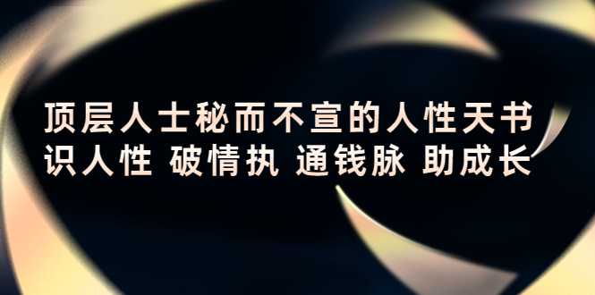顶层人士秘而不宣的人性天书,识人性破情执通钱脉助成长(揭秘顶层人士的人性天书,助你在人生道路上取得成功。)-AIGC资源中心