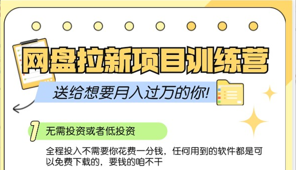 网盘拉新训练营3.0；零成本公域推广大作战,送给想要月入过万的你-AIGC资源中心
