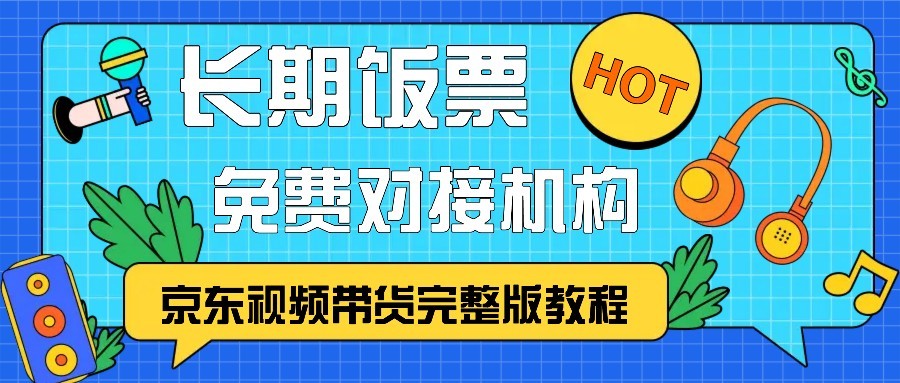 京东视频带货完整版教程,长期饭票、免费对接机构-AIGC资源中心