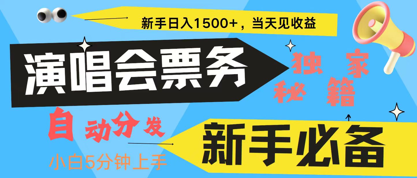 新手3天获利8000+普通人轻松学会,从零教你做演唱会,高额信息差项目-AIGC资源中心