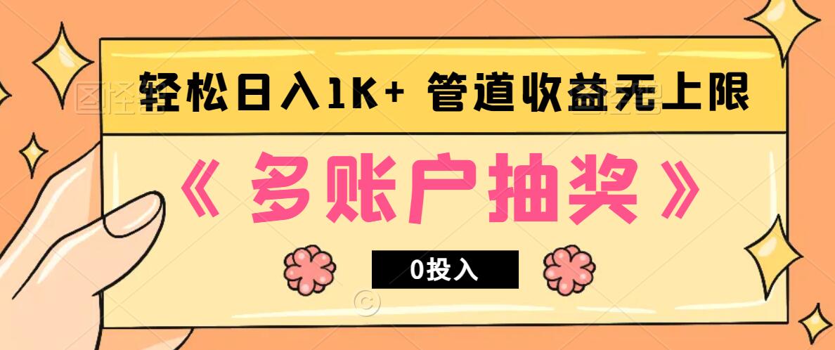多账号抽奖,0投入也能赚收益,轻松日入1k+,管道收益无上限-AIGC资源中心
