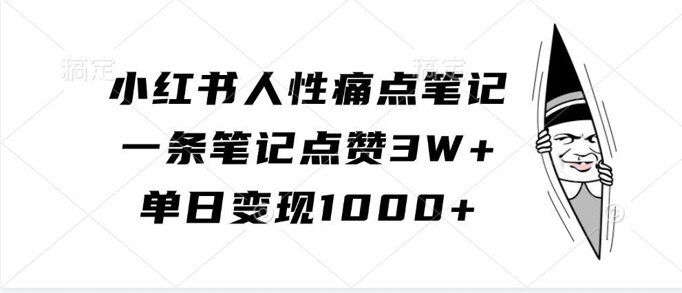 小红书人性痛点笔记,一条笔记点赞3W+,单日变现1000+-AIGC资源中心