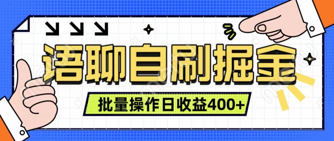 语聊自刷掘金项目单人操作日入400+实时见收益项目亲测稳定有效-AIGC资源中心