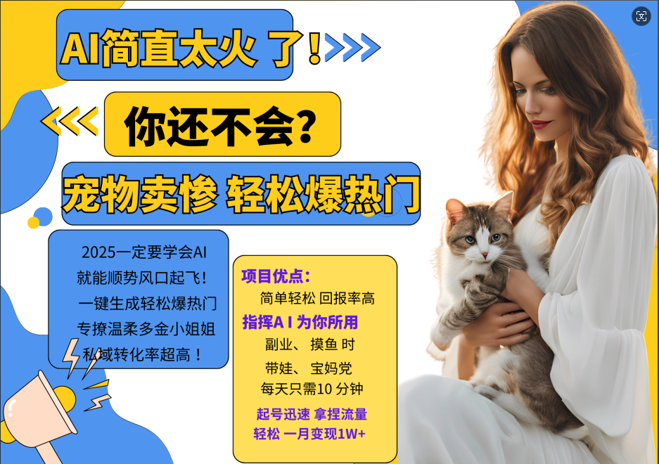 AI热门项目动物打工视频搬砖一键生成轻松爆热门专撩温柔多金小姐姐私域变先1W+-AIGC资源中心