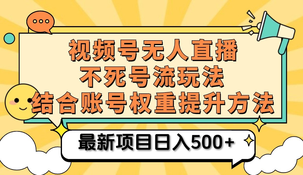 视频号无人直播不死号流玩法8.0,挂机直播不违规,单机日入500+-AIGC资源中心