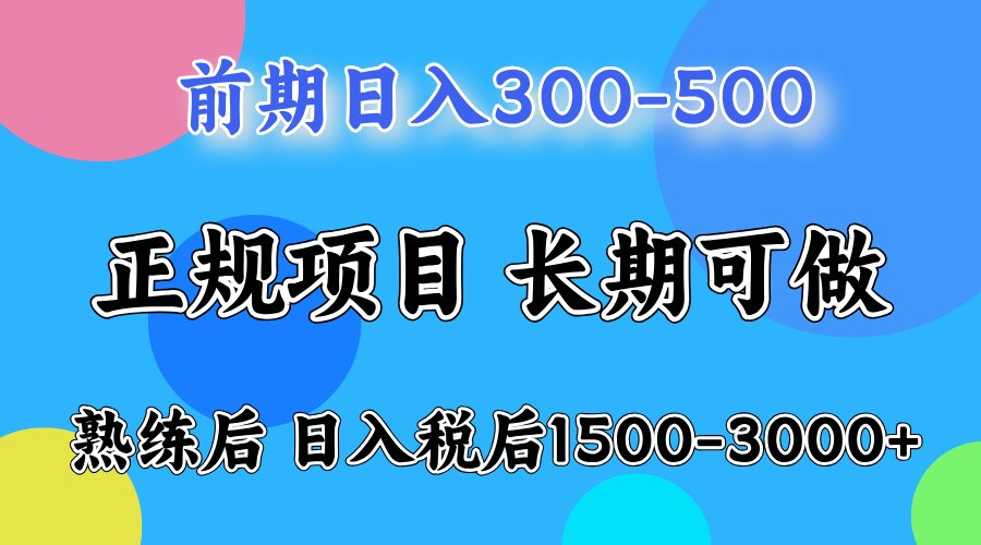 前期一天收益300-500左右.熟练后日收益1500-3000左右-AIGC资源中心