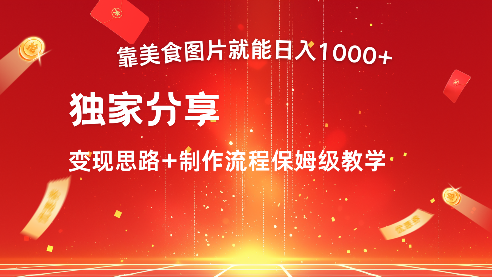 搬运美食图片就能日入1000+,全程干货,对新手很友好,可以批量多做几个号-AIGC资源中心