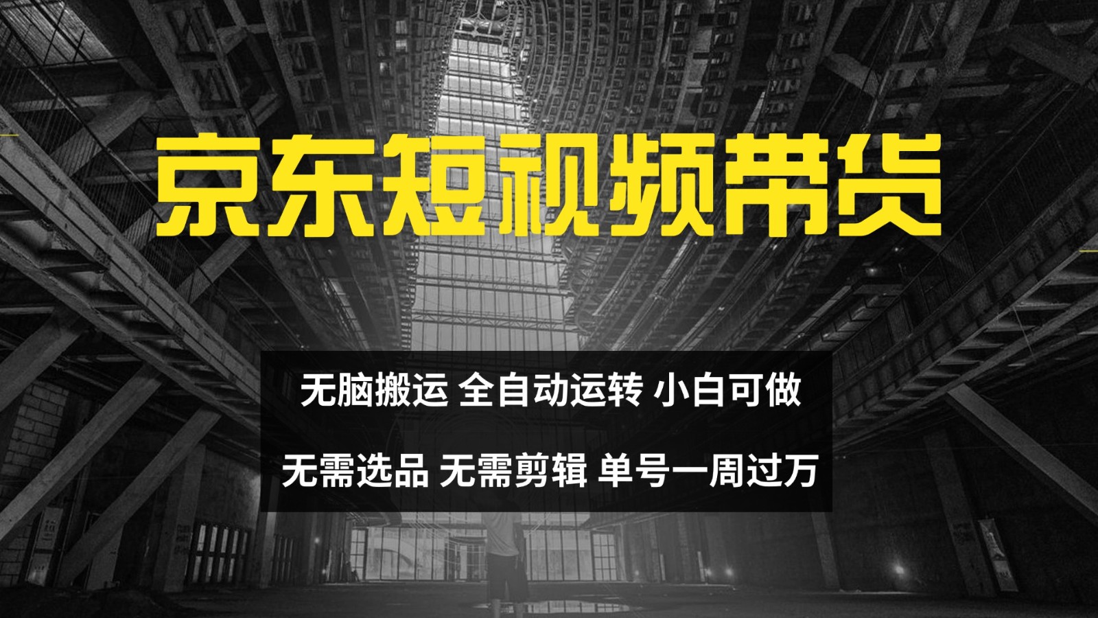 京东短视频达人带货,无脑搬运,无需选品,矩阵操作,单号一周过万-AIGC资源中心