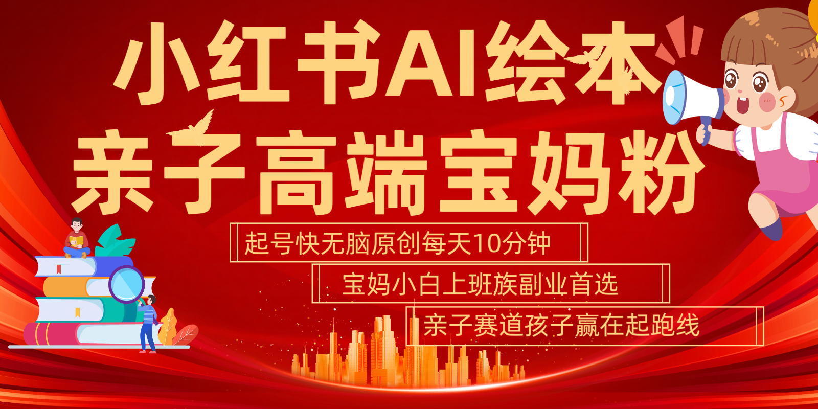 小红书AI绘本亲子赛道高端宝妈粉起号快五分钟无脑原创小白宝妈上班族轻松玩赚副业-AIGC资源中心