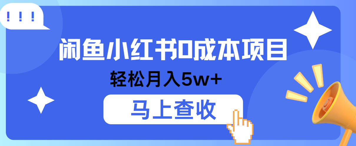小鱼小红书0成本项目,利润空间非常大,纯手机操作!-AIGC资源中心