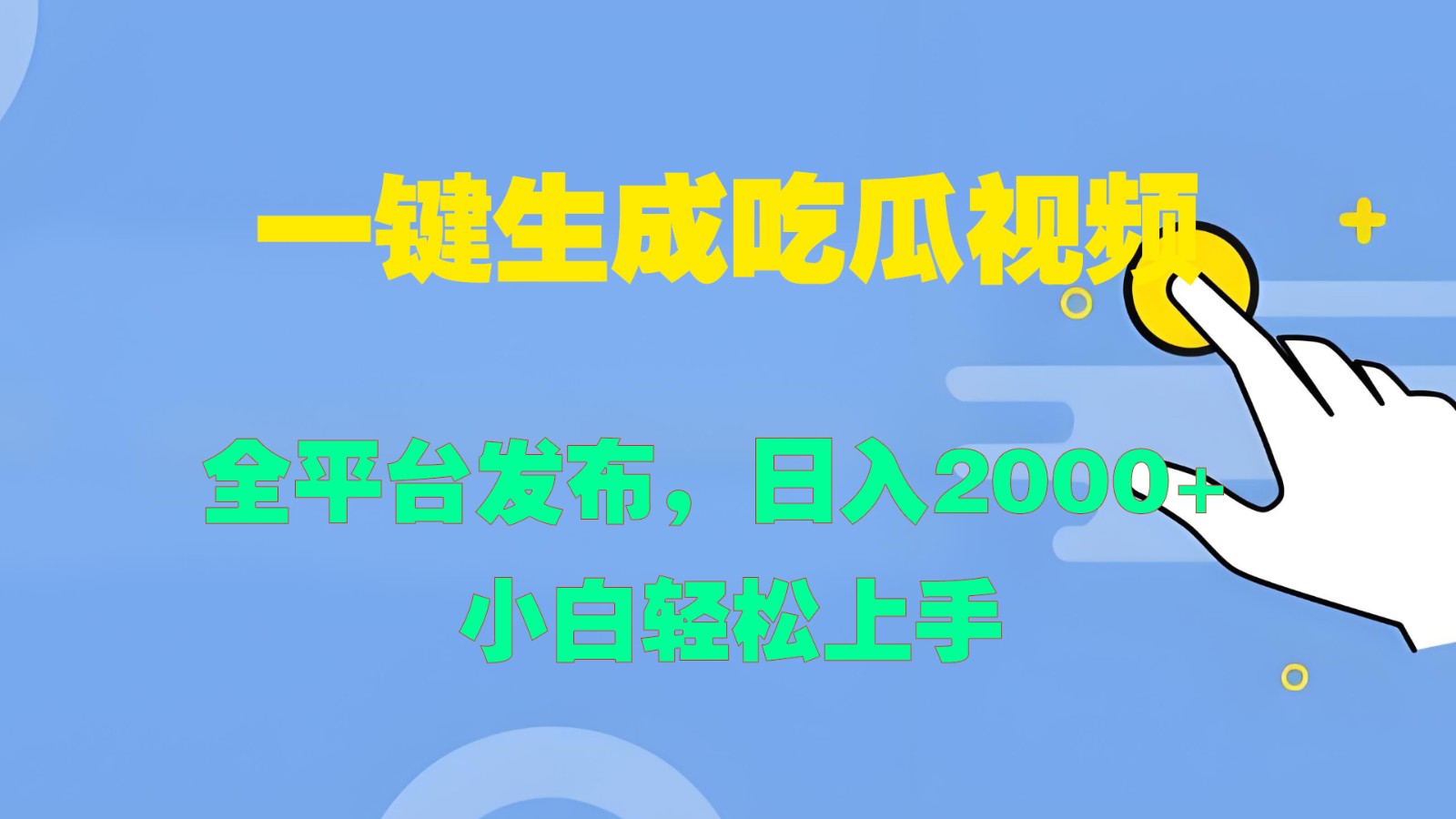 一键生成吃瓜视频,全平台发布,日入2000+小白轻松上手-AIGC资源中心