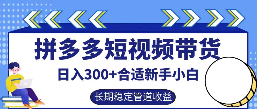 拼多多短视频带货日入300+,实操账户展示看就能学会-AIGC资源中心