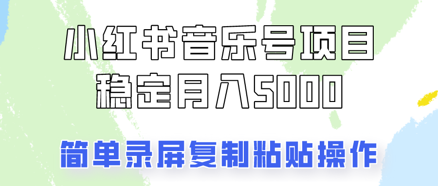通过音乐号变现,简单的复制粘贴操作,实现每月5000元以上的稳定收入-AIGC资源中心