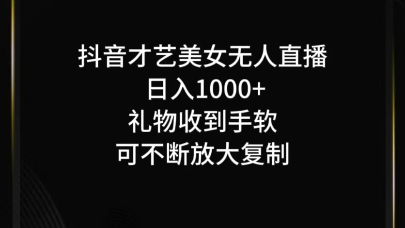 抖音无人直播日入1000+,项目最新玩法-AIGC资源中心