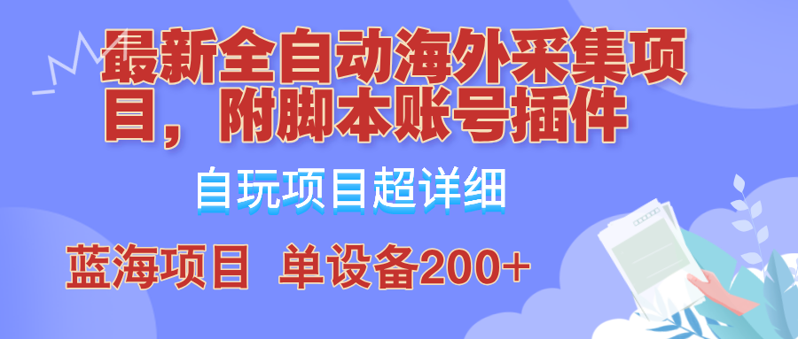 外面卖4980的全自动海外采集项目,带脚本账号插件保姆级教学,号称单日200+-AIGC资源中心