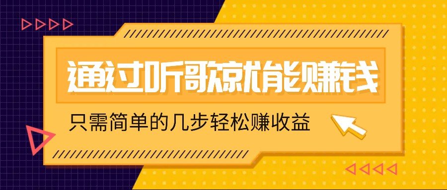 听歌也能赚钱,无门槛要求,只需简单的几步,就能轻松赚个几十甚至上百。-AIGC资源中心