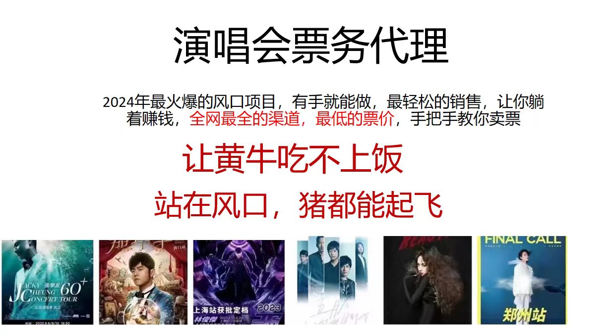 演唱会票务代理,2024年最火爆风口项目,全网最低的票价,小白一分钟上手日入2000+-AIGC资源中心