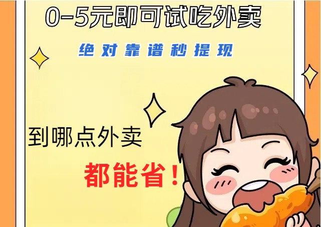 1~5元就可以吃一顿外卖,绝对靠谱秒提现,能省点钱就是点省即赚-AIGC资源中心