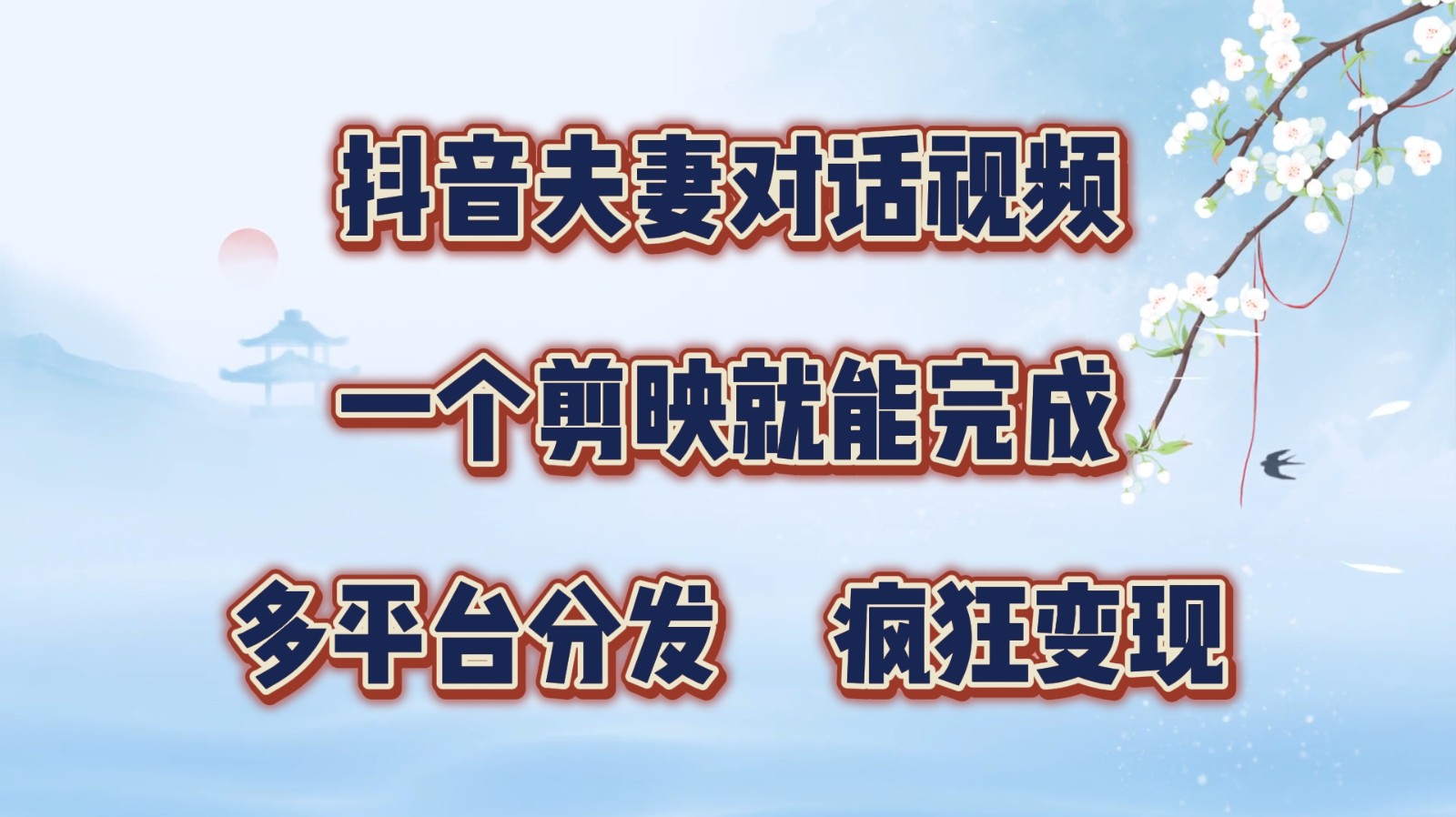 抖音夫妻对话视频,一个剪映就能完成,多平台分发,疯狂涨粉变现-AIGC资源中心