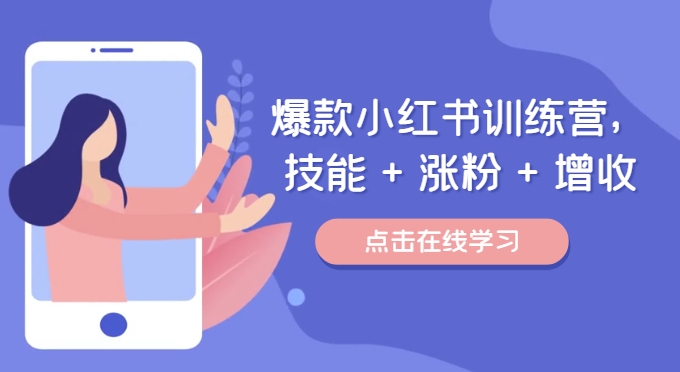 ,技能+涨粉+增收,用好小红书做喜欢又擅长的事,涨粉又赚钱-AIGC资源中心