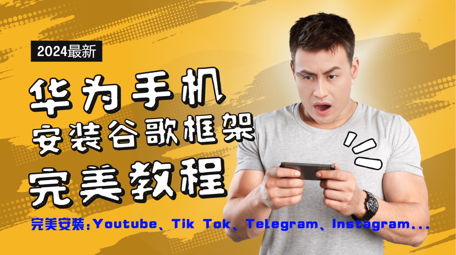 华为手机安装谷歌框架完美教程,开启你的Tiktok,油管,Tg,Instagra之路-AIGC资源中心