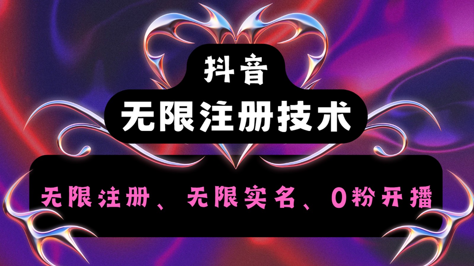 抖音无限实名技术2.0,一个身分证可以实名无数个抖音,几分钟一个自己看教程操作-AIGC资源中心
