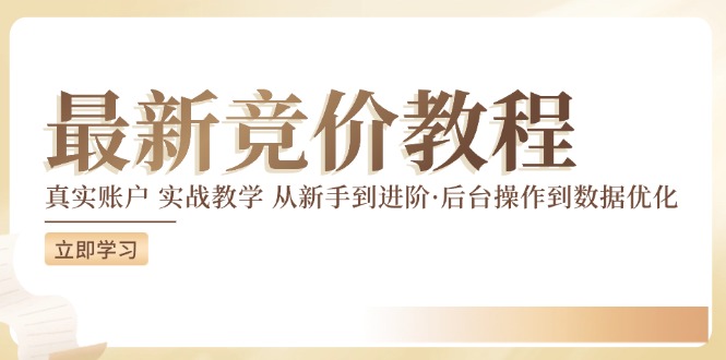 最新真实账户实战竞价教学,从新手到进阶,从后台操作到数据优化-AIGC资源中心