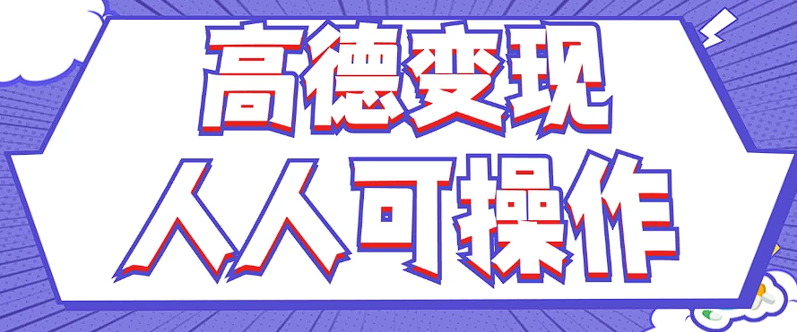最新薅羊毛高德评论项目,复制粘贴即可,无脑操作,新手小白宝妈都可做-AIGC资源中心