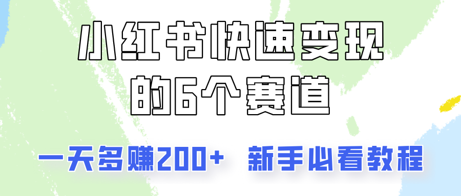 小红书快速变现的6个赛道,一天多赚200,所有人必看教程!-AIGC资源中心