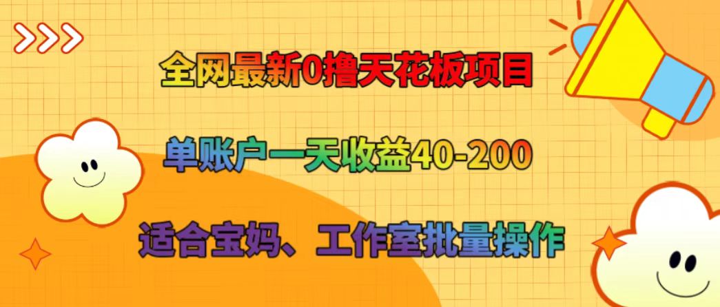 全网最新0撸天花板项目单账户一天收益40-200适合宝妈、工作室批量操作-AIGC资源中心