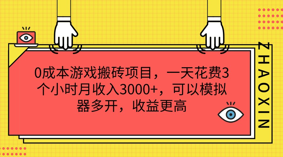 0成本游戏搬砖项目,一天花费3个小时月收入3000+,可以模拟器多开,收益更高-AIGC资源中心