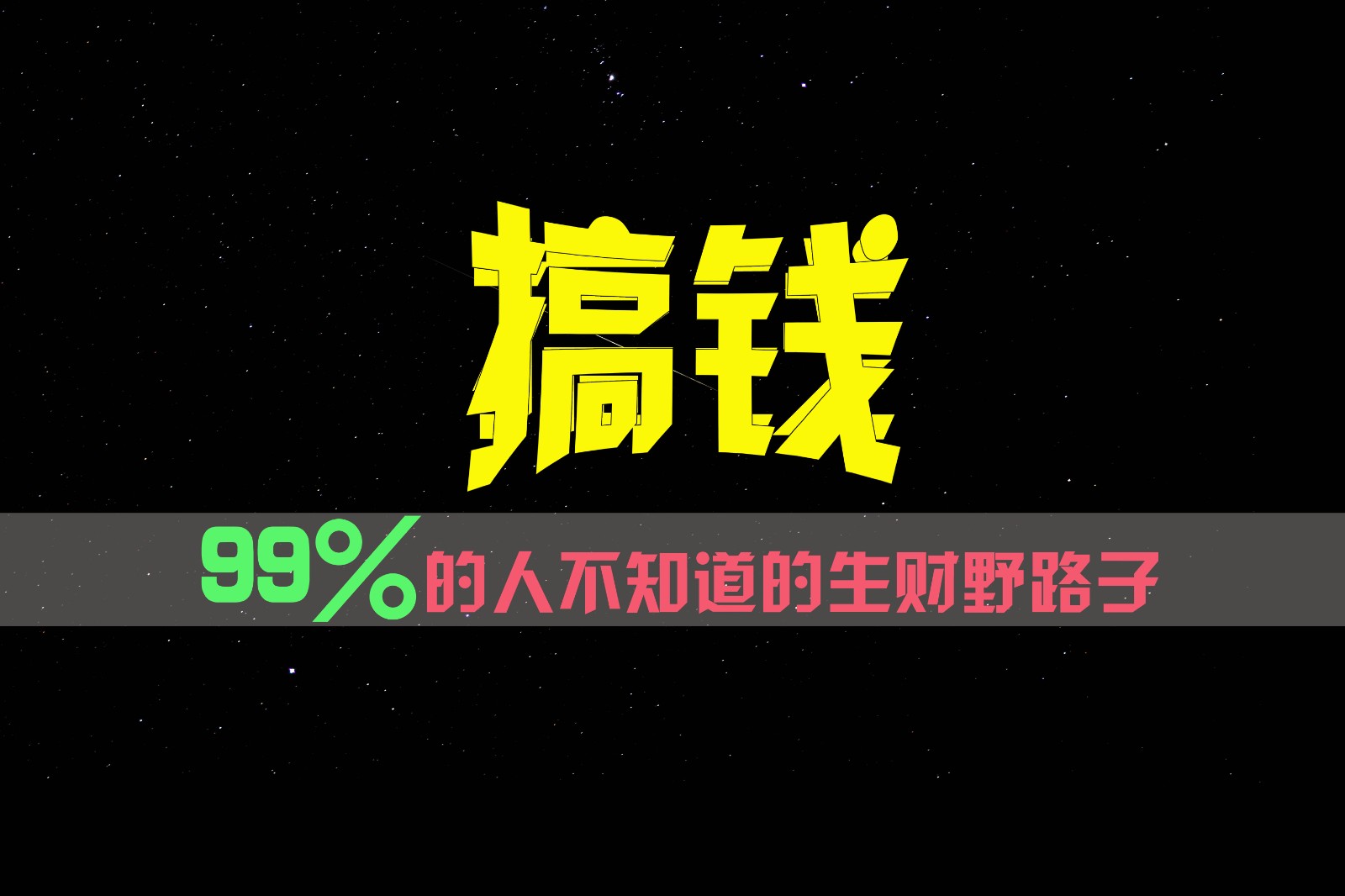 99%的人不知道的生财野路子,只掌握在少数人手里!-AIGC资源中心