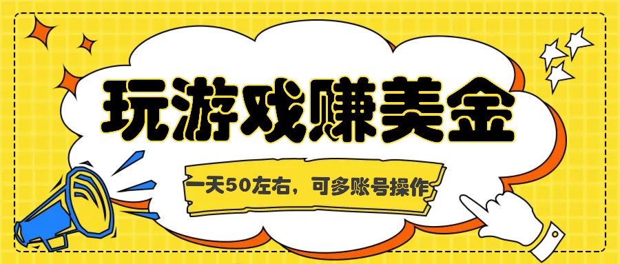 海外赚钱台子,玩游戏+问卷任务赚美金,一天50左右,可多账号操作-AIGC资源中心