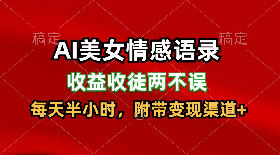 AI美女情感语录,收益收徒两不误,每天半小时,日入300+-AIGC资源中心