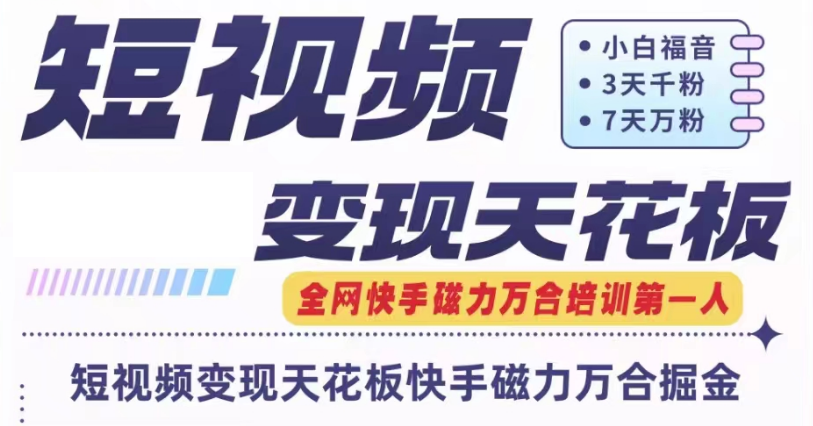 快手磁力万合短视频变现天花板+7天W粉号操作SOP-AIGC资源中心
