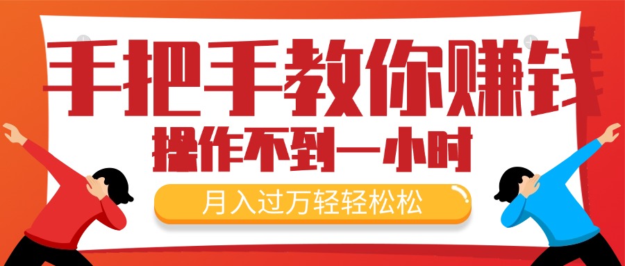 手把手教你赚钱,新手每天操作不到一小时,月入过万轻轻松松,最火爆的-AIGC资源中心