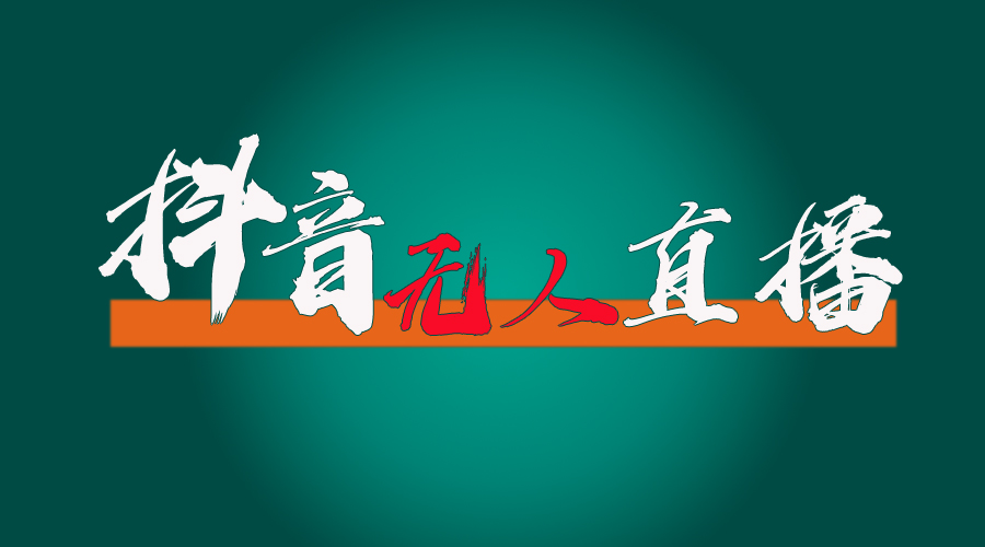 抖音无人直播带货全流程（含防封、不实名开播、0粉开播技术）-AIGC资源中心
