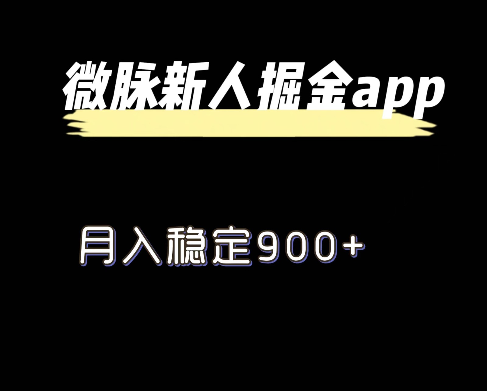 最新微脉长久项目,拉新掘金,月入稳定900+-AIGC资源中心