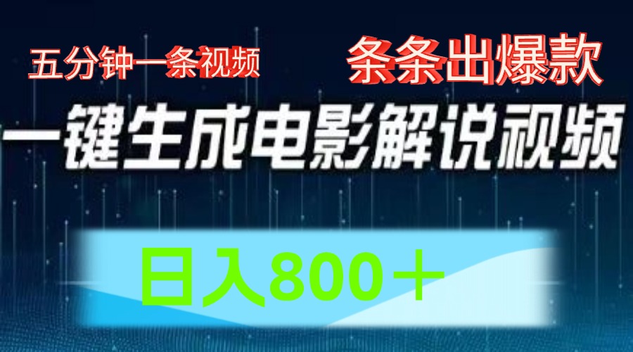 AI电影赛道,五分钟一条视频,条条爆款一键生成,日入800＋-AIGC资源中心