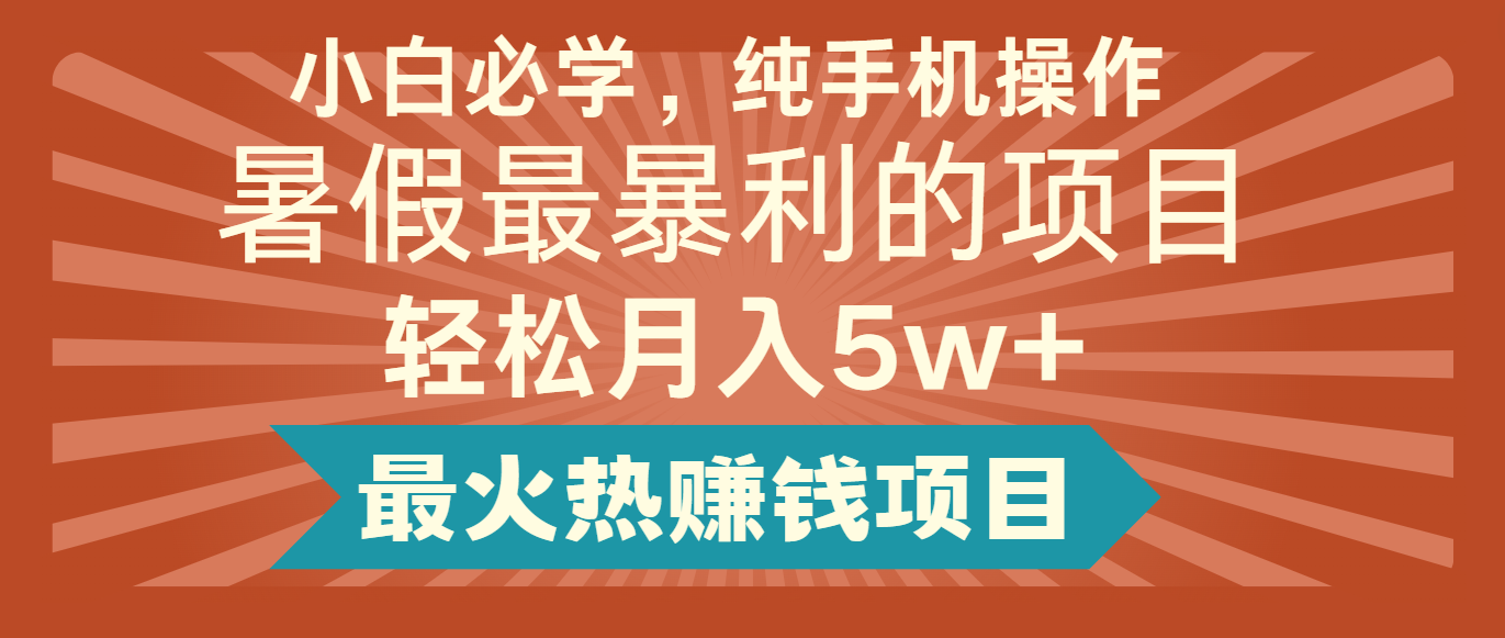 2024暑假最赚钱的项目,简单无脑操作,每单利润最少500+,轻松月入5万+-AIGC资源中心