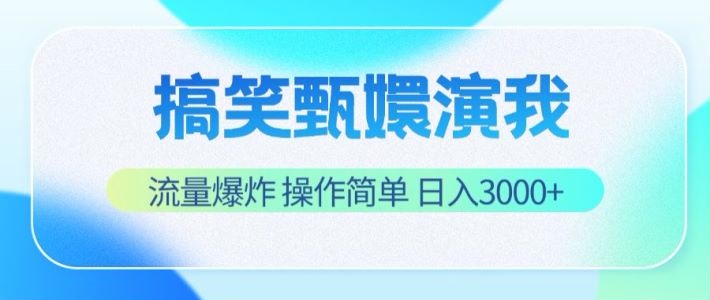 搞笑甄嬛演我,流量爆炸,操作简单,日入3000+-AIGC资源中心