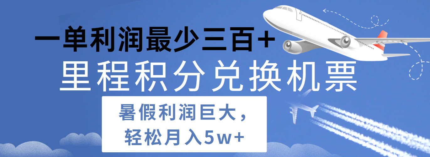 暑假利润空间巨大的里程积分兑换机票项目,每一单利润最少500+,每天可批量操作-AIGC资源中心