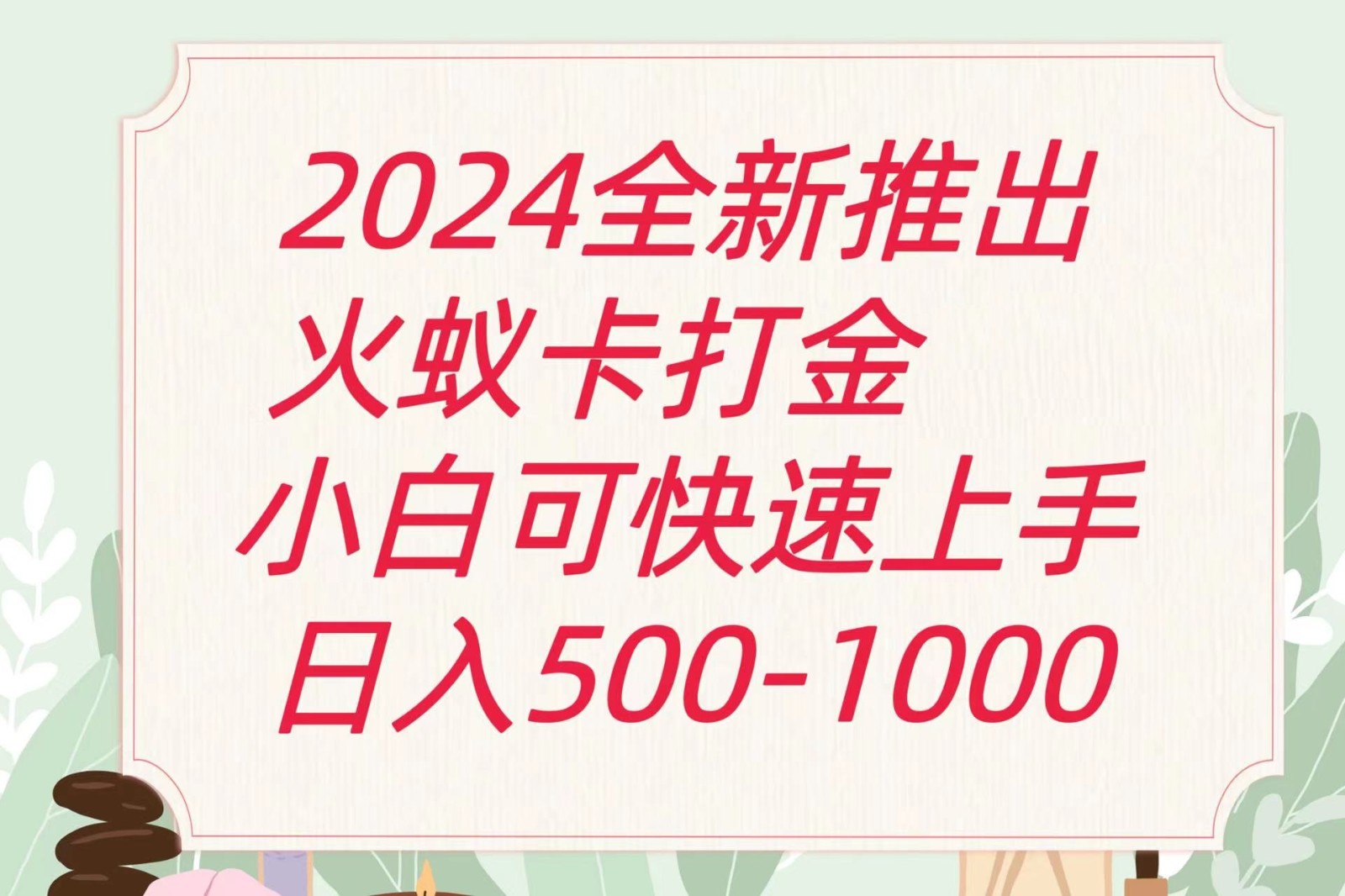 2024火蚁卡打金最新玩法和方案,单机日收益600+-AIGC资源中心