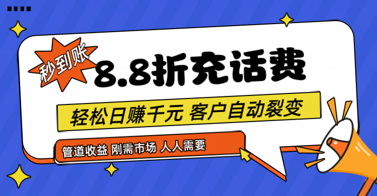 靠88折充话费,客户自动裂变,日赚千元都太简单了-AIGC资源中心