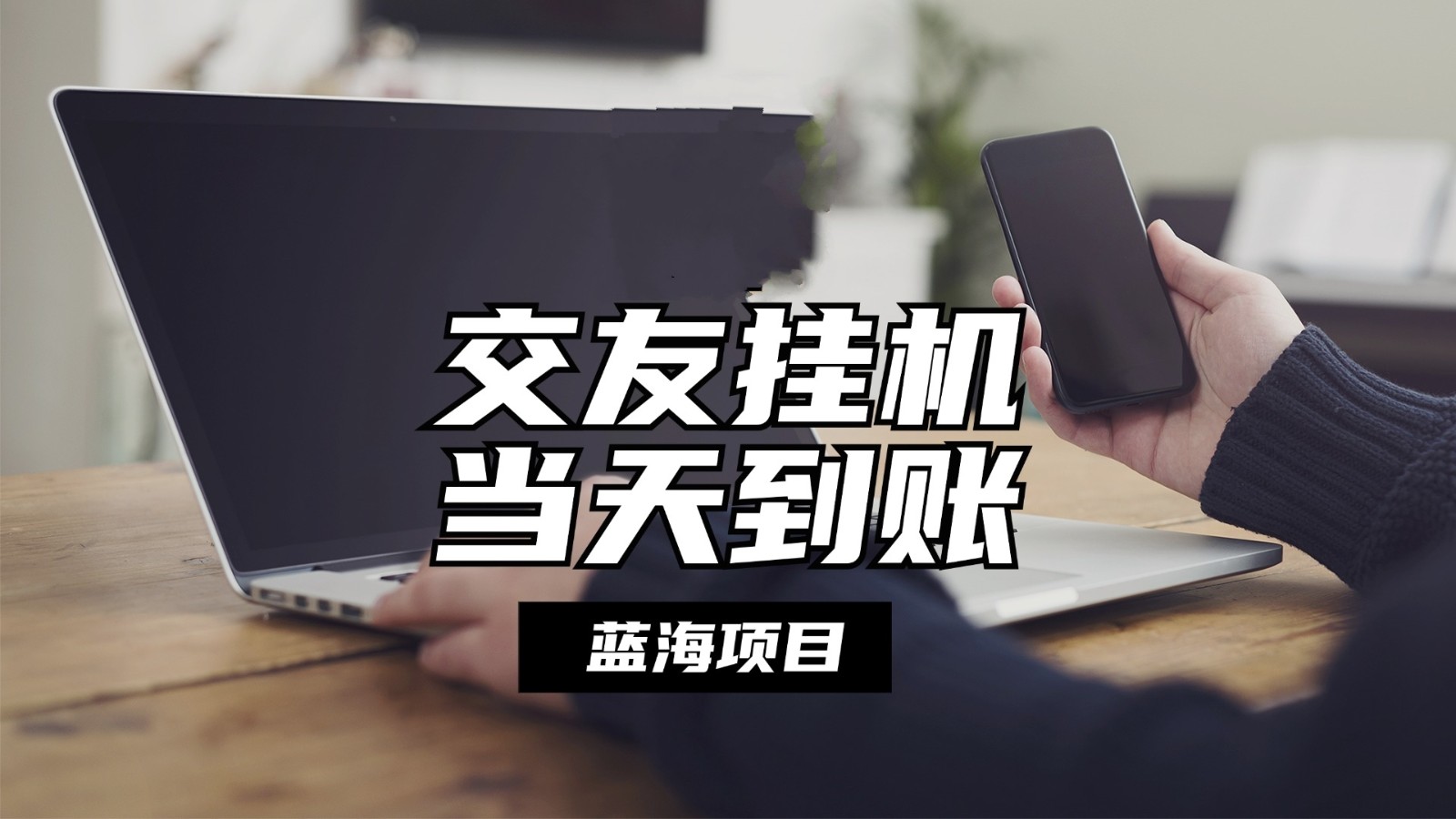 全自动交友软件挂机,单窗口每天稳定收益24左右,提现当天到账,有管道收益-AIGC资源中心