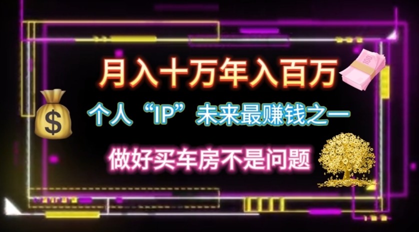个人”ip”月入10w,年入100w-AIGC资源中心