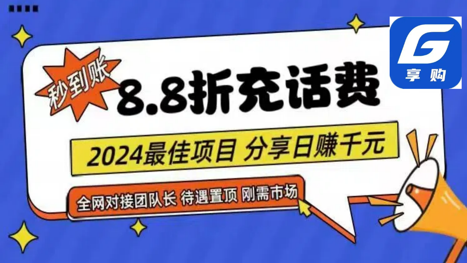 88折充话费,秒到账,自用省钱,推广无上限,2024最佳项目,分享日赚千元,小白专属-AIGC资源中心