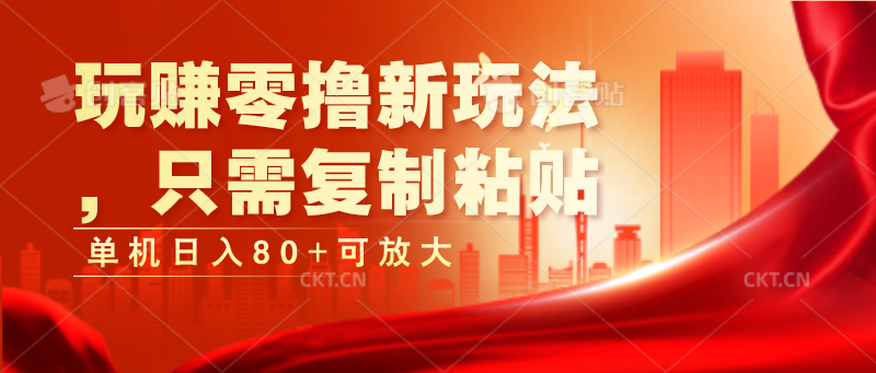 玩赚零撸新玩法,只需复制粘贴,单机日入80+可放大-AIGC资源中心