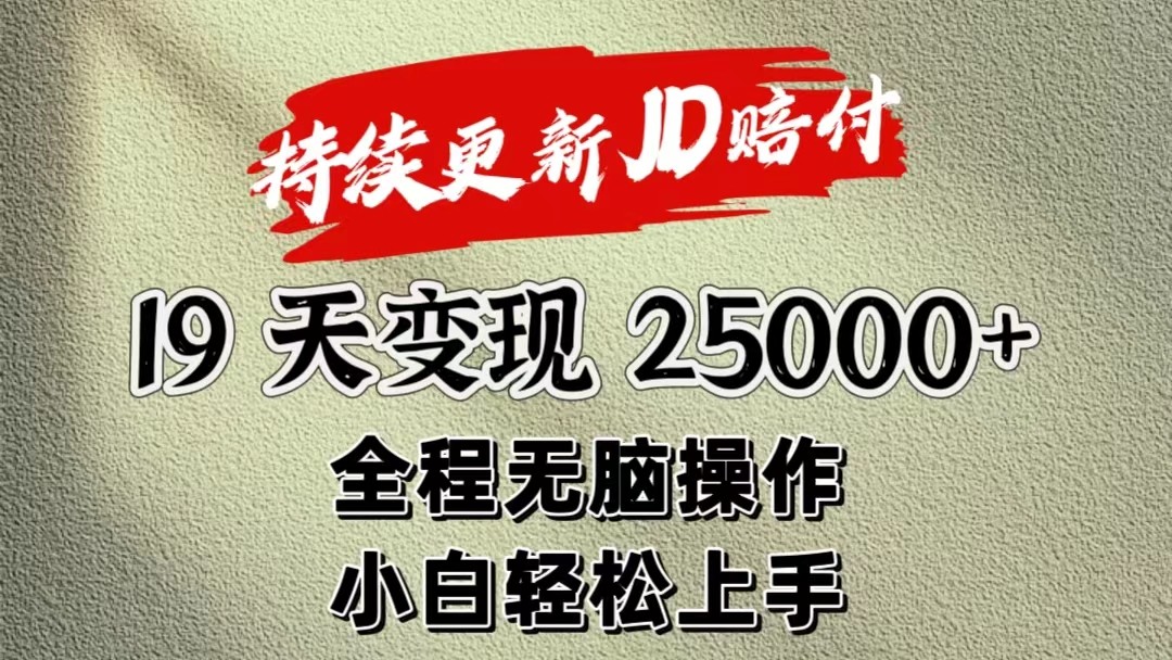 暴力掘金19天变现25000+操作简单小白也可轻松上手-AIGC资源中心