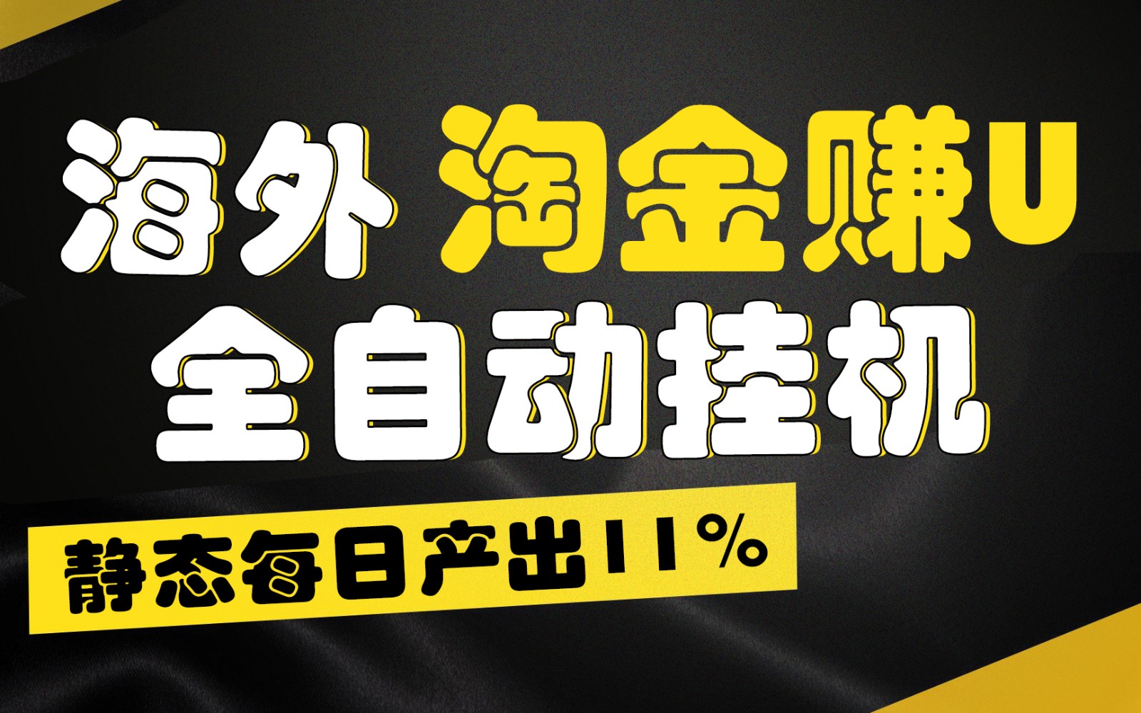 海外淘金赚U,全自动挂机,静态每日产出11%,拉新收益无上限,轻松日入1万+-AIGC资源中心
